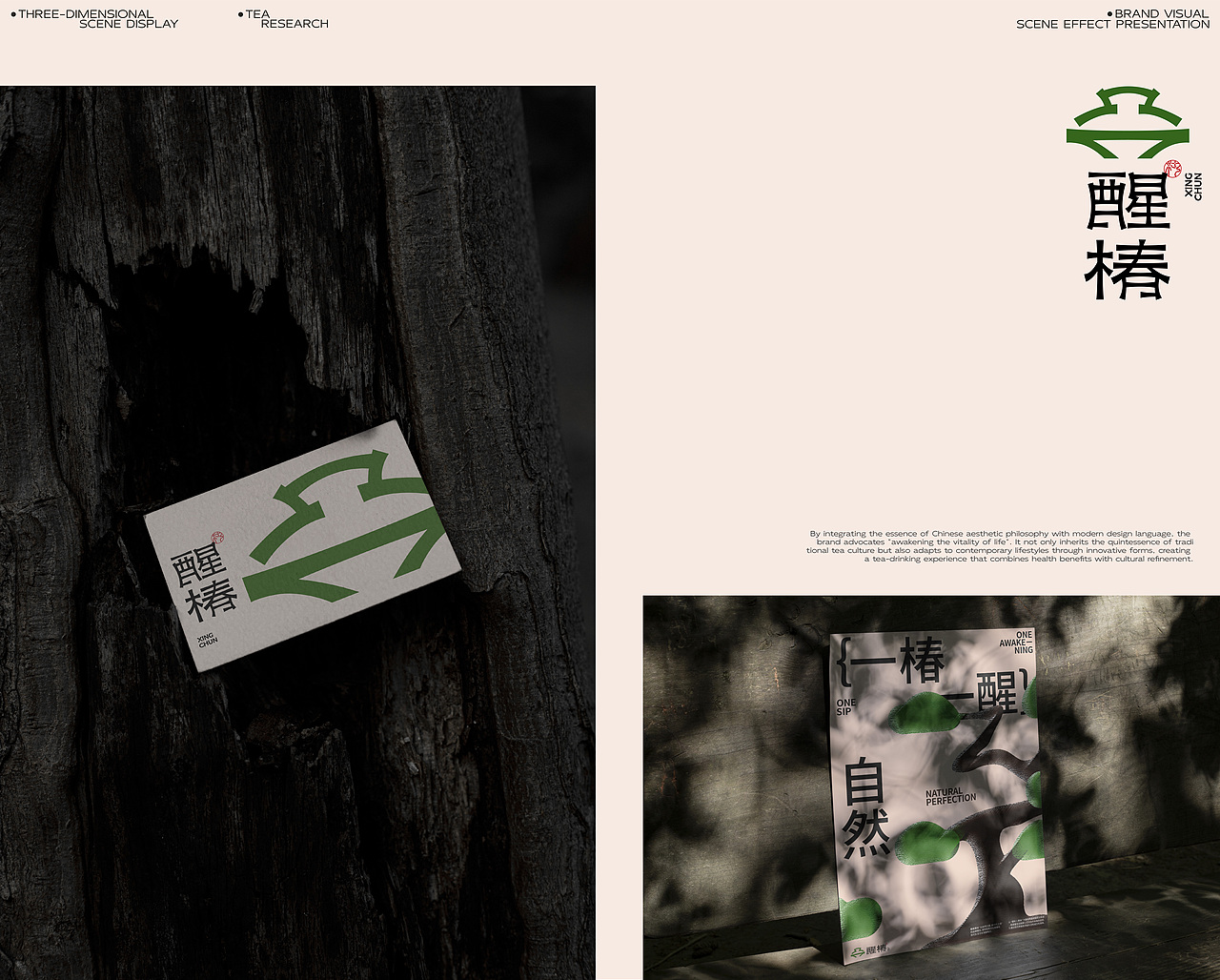 醒椿 | 新中式茶饮品牌设计