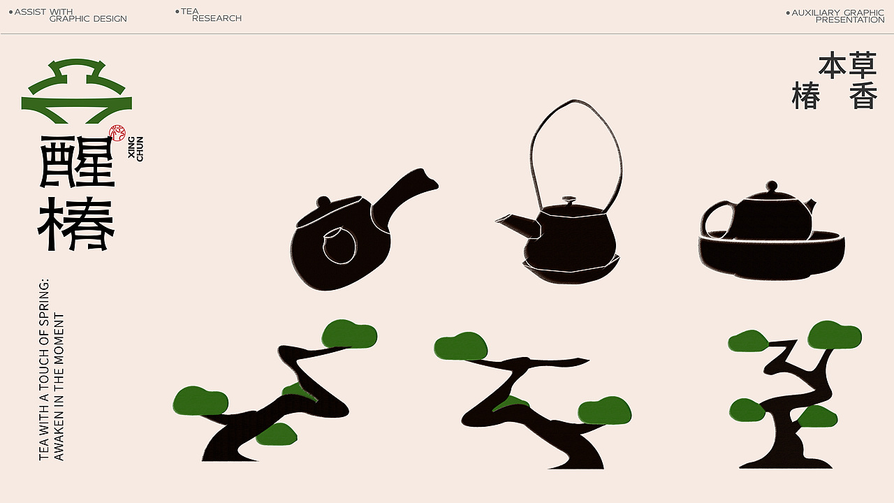 醒椿 | 新中式茶饮品牌设计