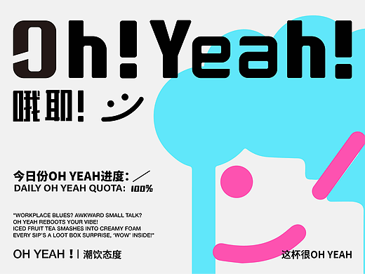 逐浪派对/oh yeah！奶茶vis提案
