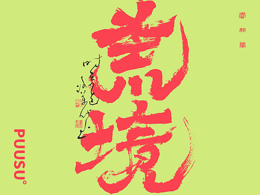 雲朴堂丨手写书法字形-19