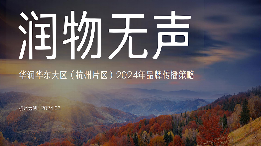 2024润物无声华润杭州片区年度品牌传播策略案