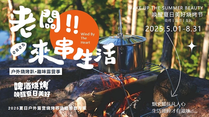 2025文旅景区夏日露营烧烤音乐嘉年华主题活动方案