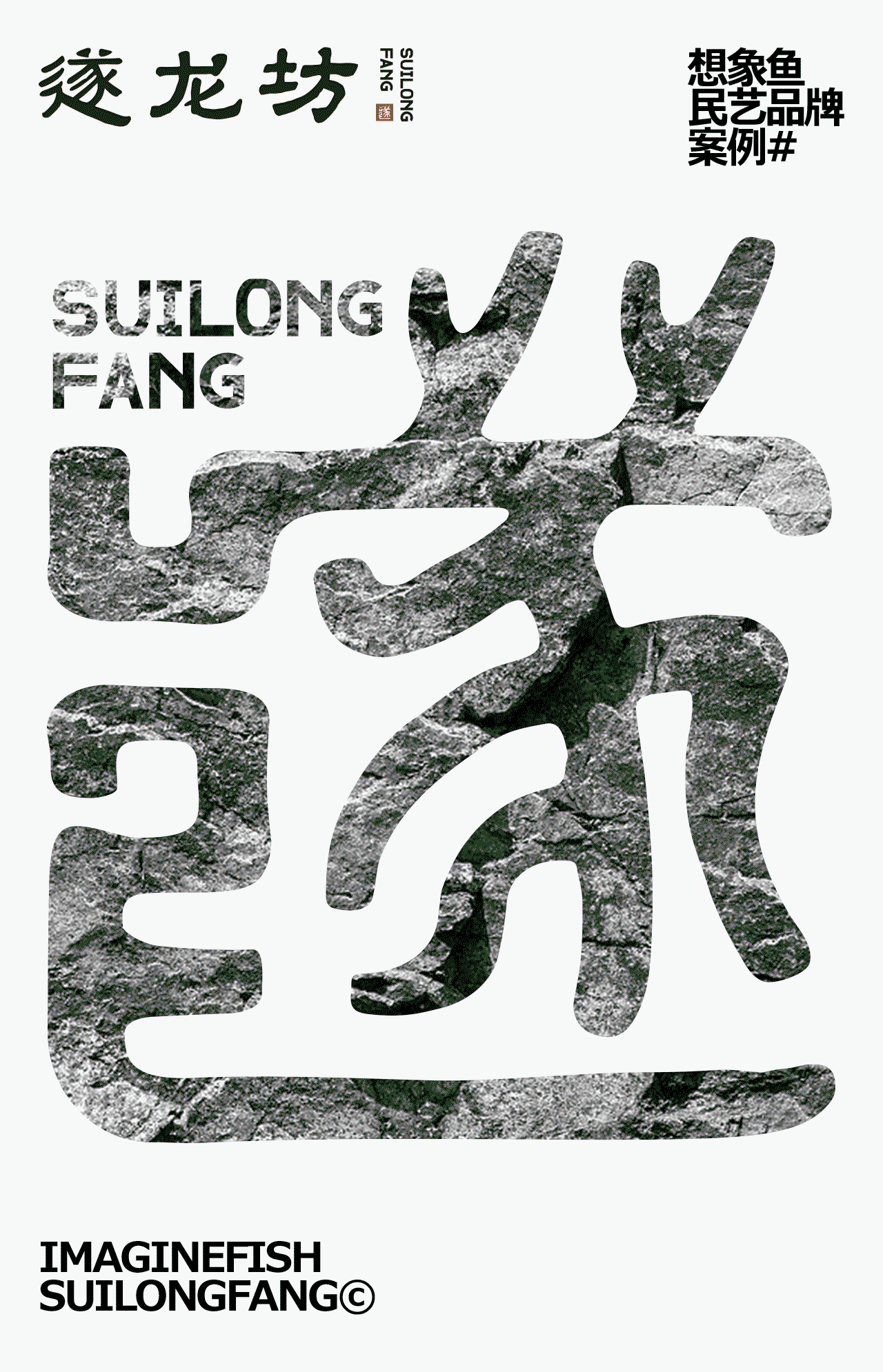 想象鱼×遂龙坊®️遂昌民艺农产品牌核心视觉打造