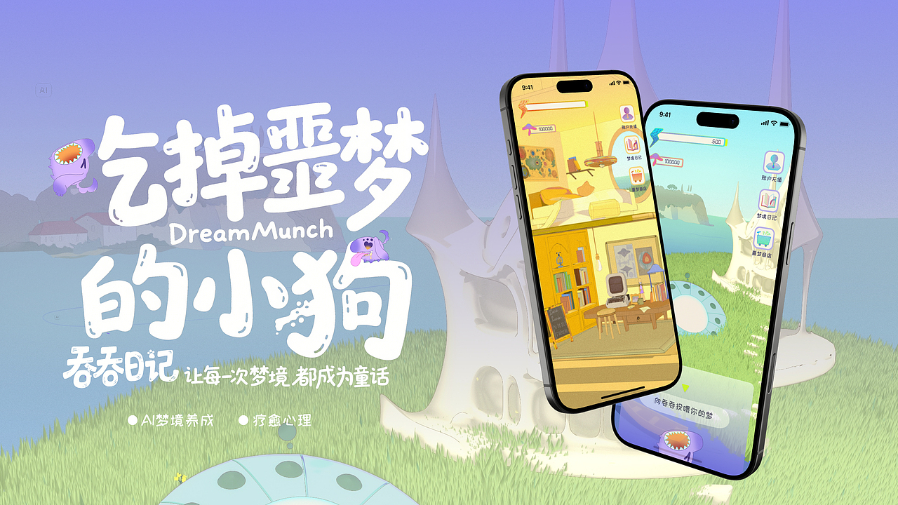 吞吞日记|IOS APP一款AI解梦养成游戏