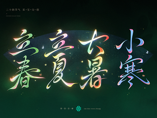 24节气书法字体矢量源文件