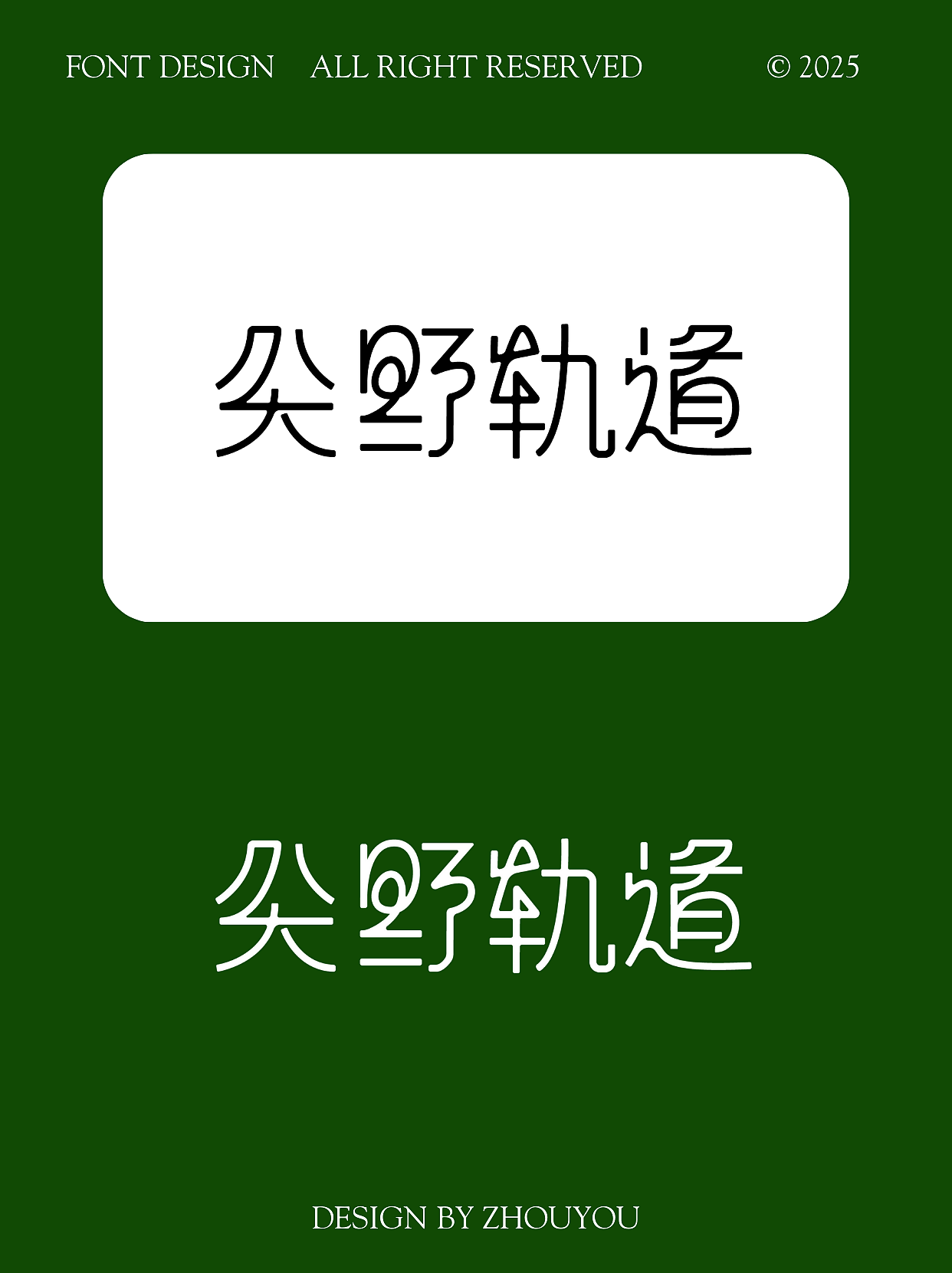 一组字体设计练习（图ZMzkwMTQ5ODEy） - 字体/字形 - 站酷设计师周游_品牌设计原创素材 - 站酷ZCOOL