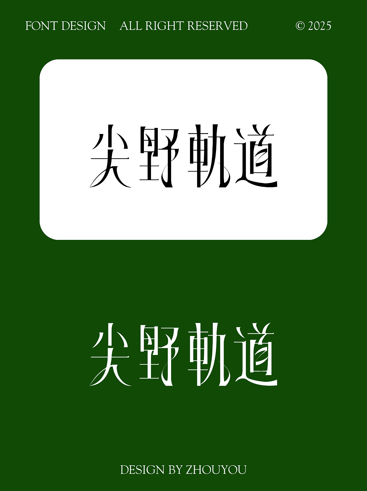 一组字体设计练习（图ZMzkwMTQ5ODA4） - 字体/字形 - 站酷设计师周游_品牌设计原创素材 - 站酷ZCOOL