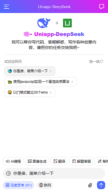uni-app+deepseek-chat跨端ai模板【h5版】