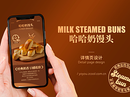 电商详情页设计丨哈哈奶馒头详情页