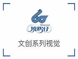 43年老餐饮品牌——烧鹅仔文创视觉