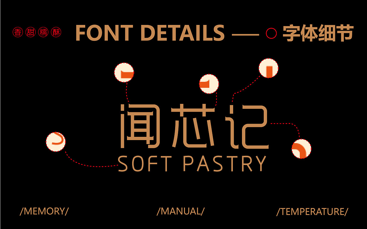 闻芯记 | 唤醒记忆的东方手作—中式糕点品牌设计（图ZMzkwMTUxNjg4） - 品牌 - 站酷设计师RUII2原创素材 - 站酷ZCOOL