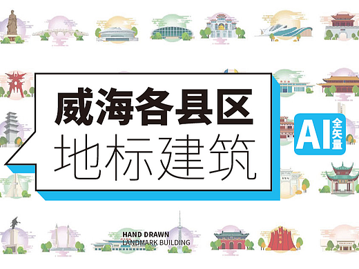 威海城市文创设计地标建筑旅游景点手绘矢量插画