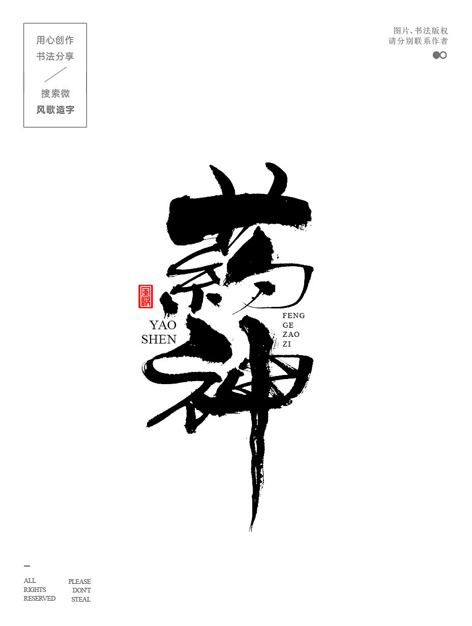 风歌造字708-书法字药神（图ZMzkwMTUyNDQ0） - 书法 - 站酷设计师风歌造字书法定制原创素材 - 站酷ZCOOL