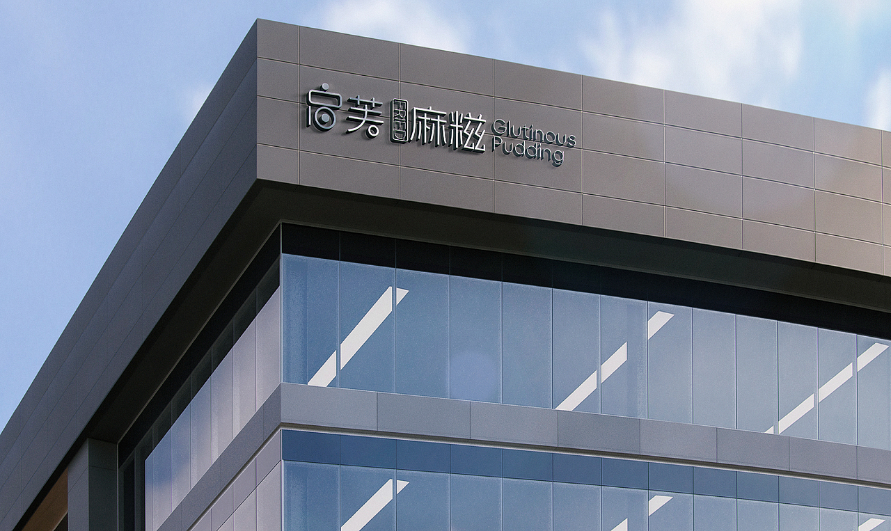 启芙麻糍LOGO设计