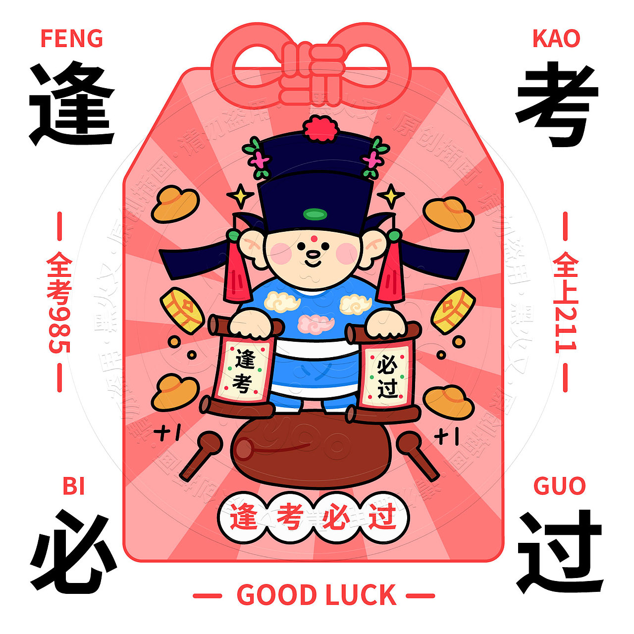 逢考必过:所有考试都稳稳拿下~