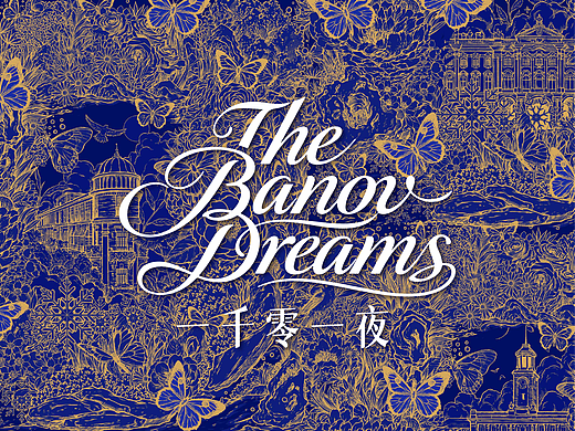 巴公房子｜“一千零一夜”展览&文创设计