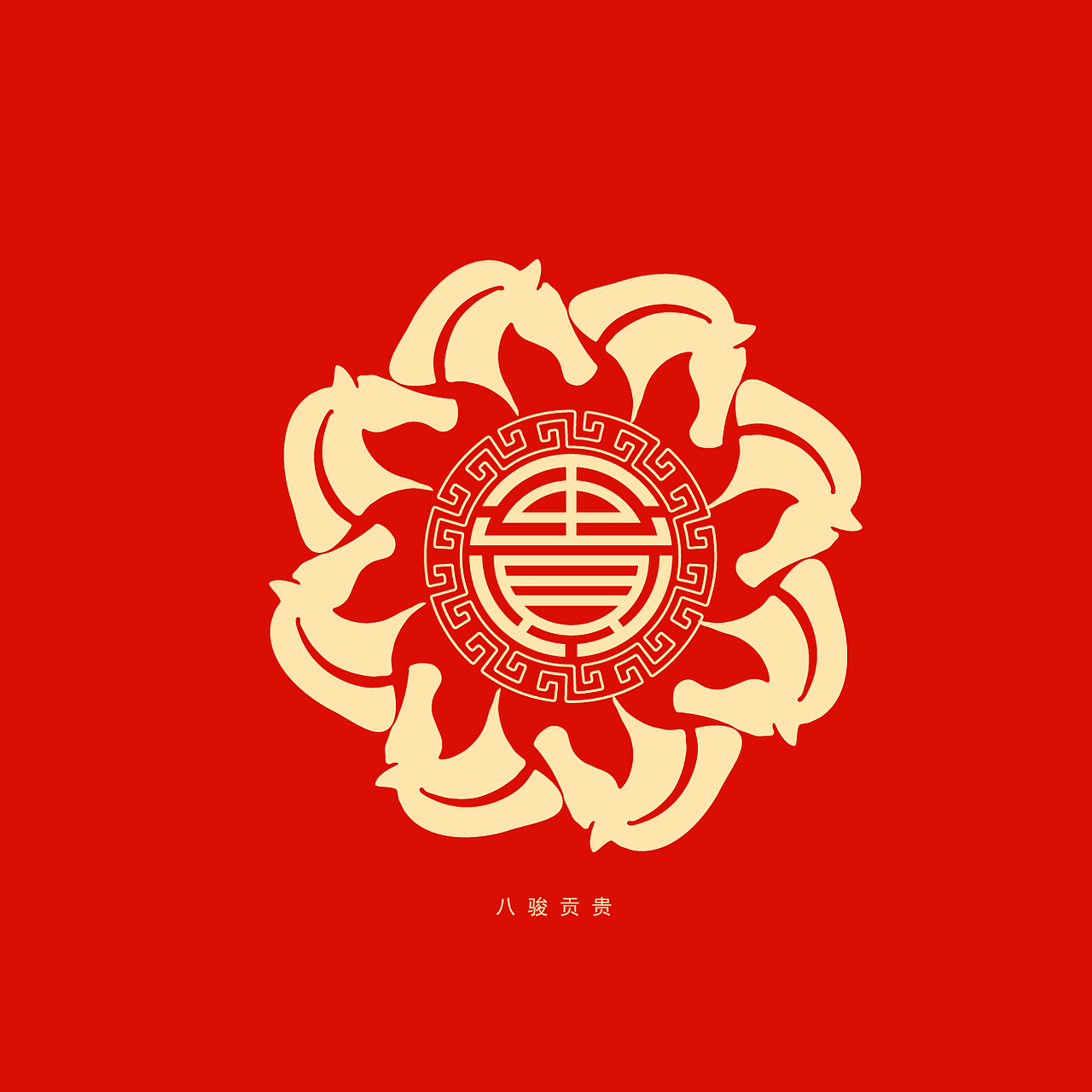 新桃原创设计｜八骏载富｜八骏贡贵｜八骏纳吉（图ZMzkwMTY1Njg4） - 图案 - 站酷设计师新桃xintao23911原创素材 - 站酷ZCOOL