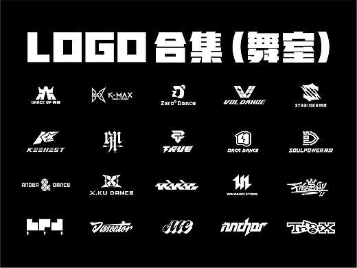 一组logo合集(舞室/街舞)