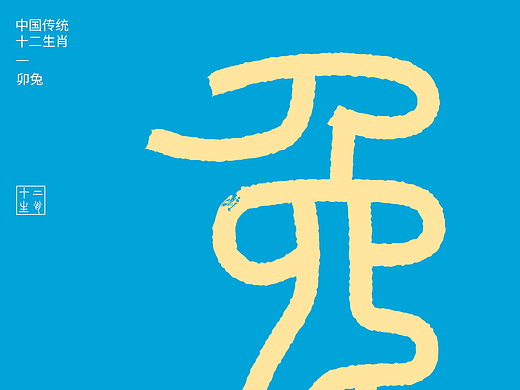 Typefolio 2025 Vol. 02 字体设计｜游丝篆 