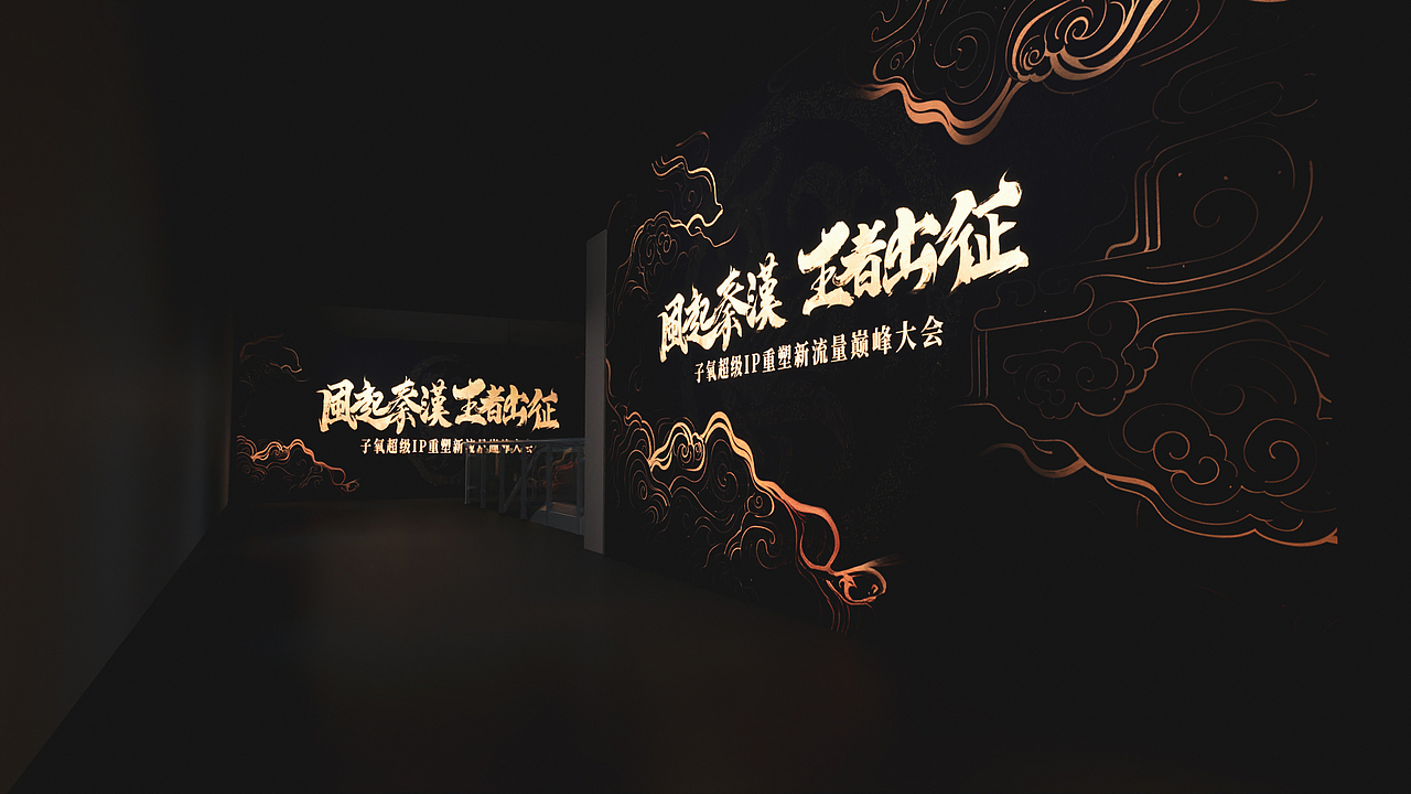 子氧 · 第 22 届超级IP重塑新流量巅峰大会（图ZMzkwMTcwNTM2） - 展陈设计 - 站酷设计师Leo_wu原创素材 - 站酷ZCOOL