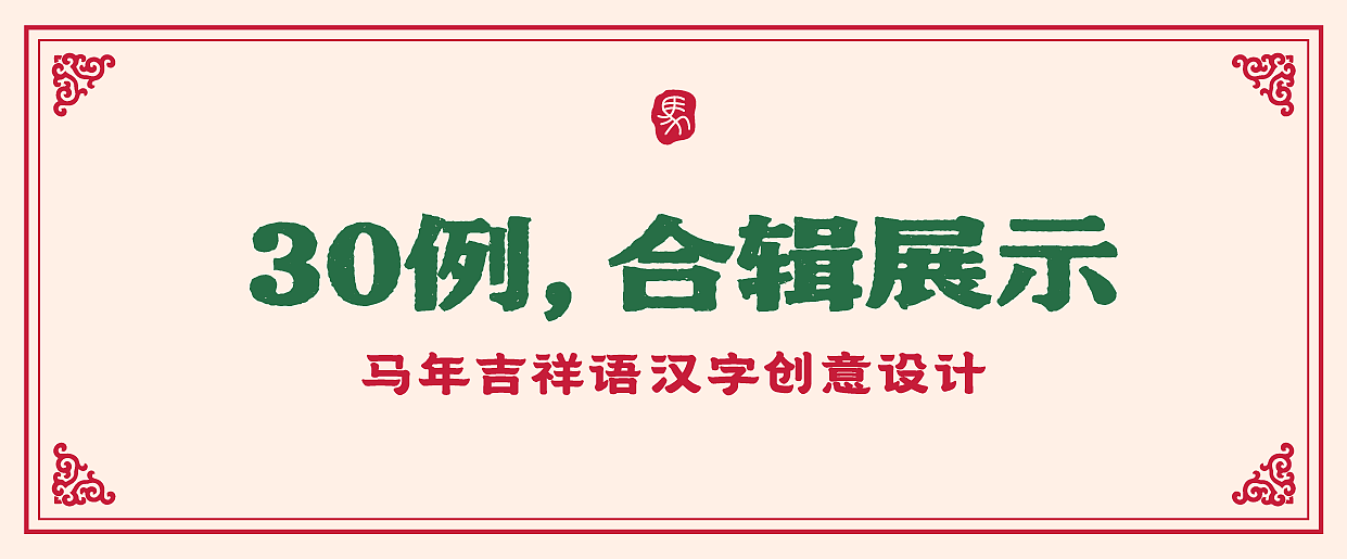2026年马年-吉祥语字体设计(图ZMzkwMTczMDMy) - 字体/字形 - 站酷设计师刘兵克原创素材 - 站酷ZCOOL