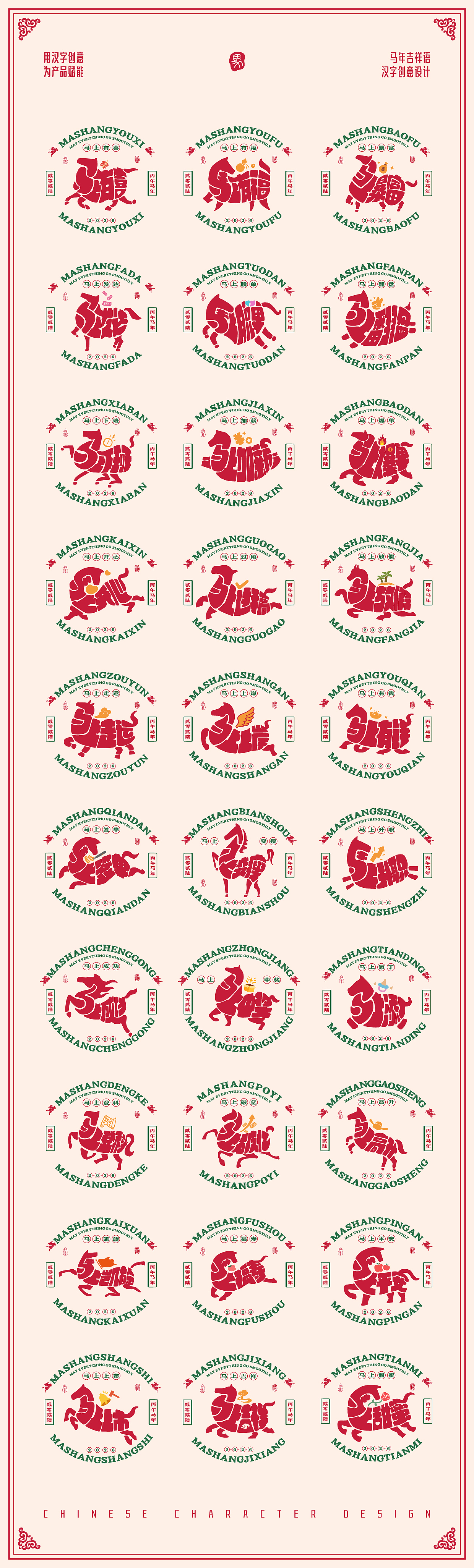 2026年马年-吉祥语字体设计