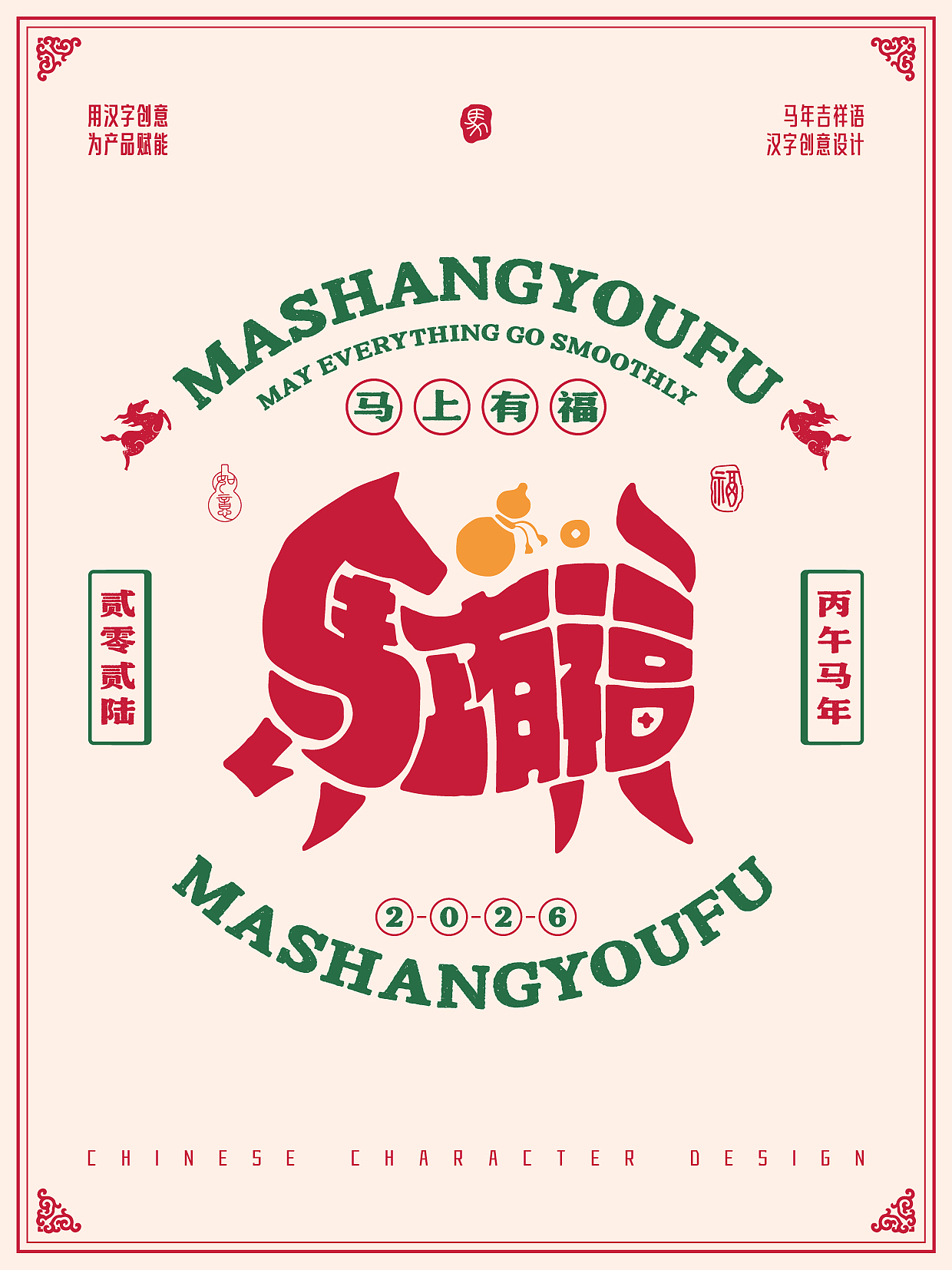 2026年马年-吉祥语字体设计