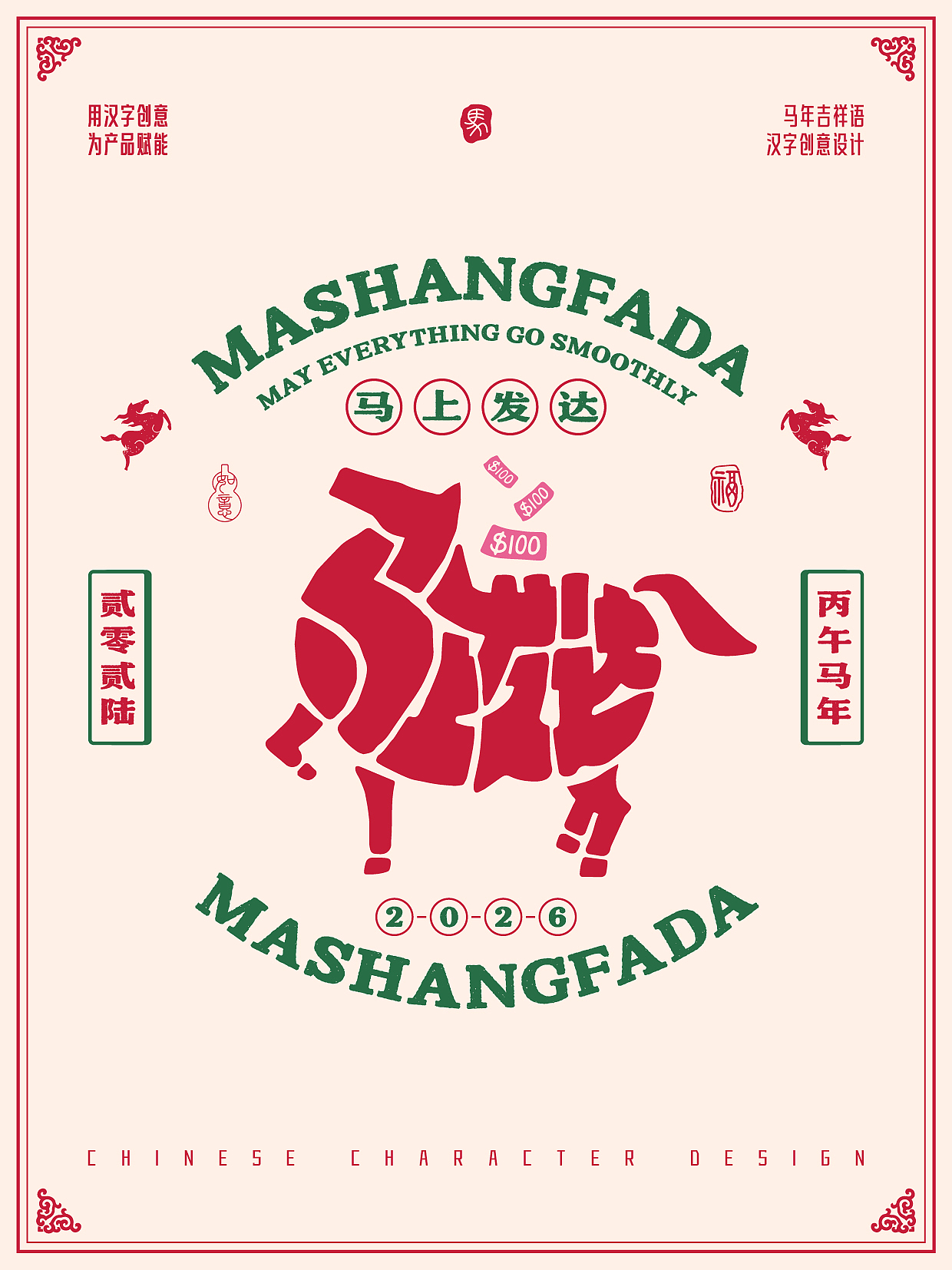 2026年马年-吉祥语字体设计