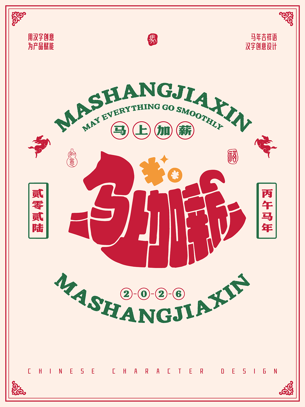 2026年马年-吉祥语字体设计