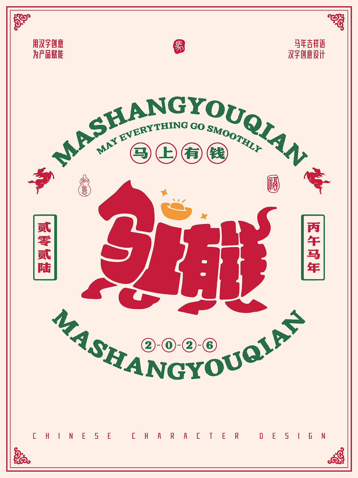 2026年马年-吉祥语字体设计