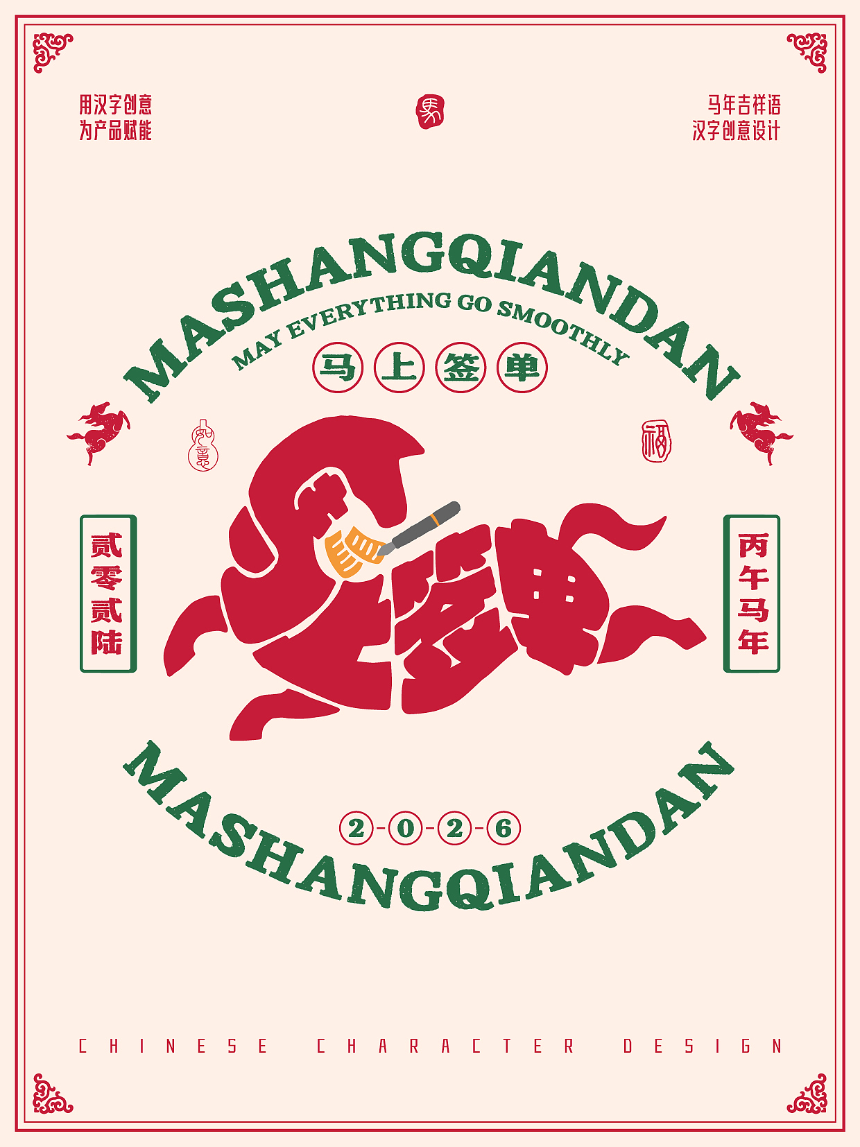 2026年马年-吉祥语字体设计