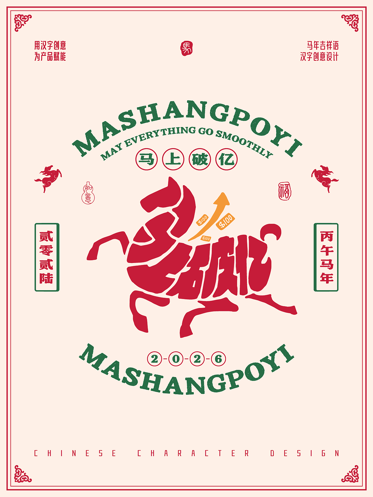 2026年马年-吉祥语字体设计