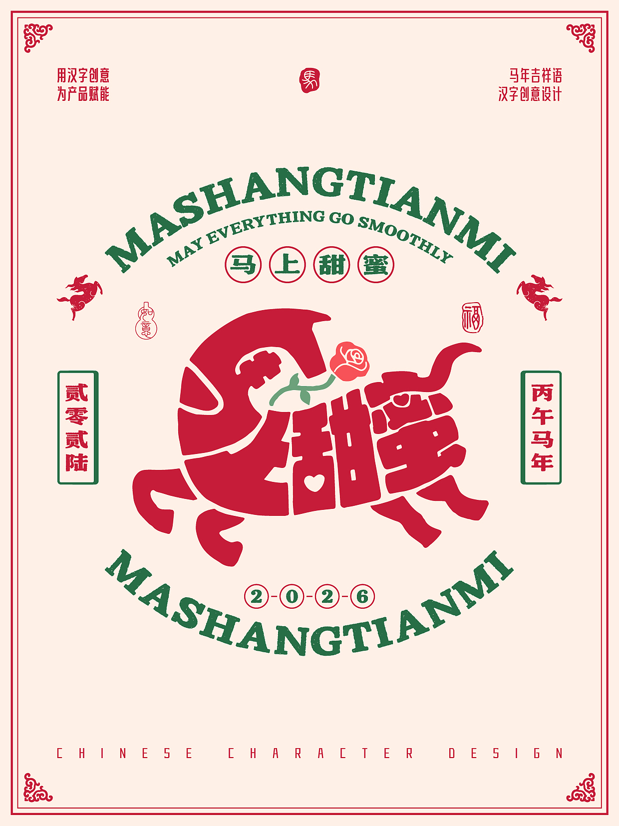 2026年马年-吉祥语字体设计(图ZMzkwMTczMTY0) - 字体/字形 - 站酷设计师刘兵克原创素材 - 站酷ZCOOL