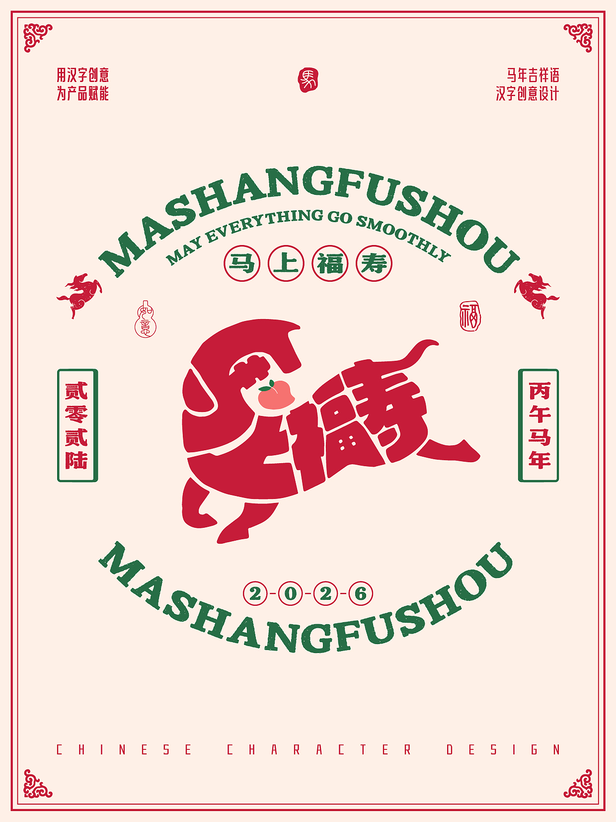 2026年马年-吉祥语字体设计