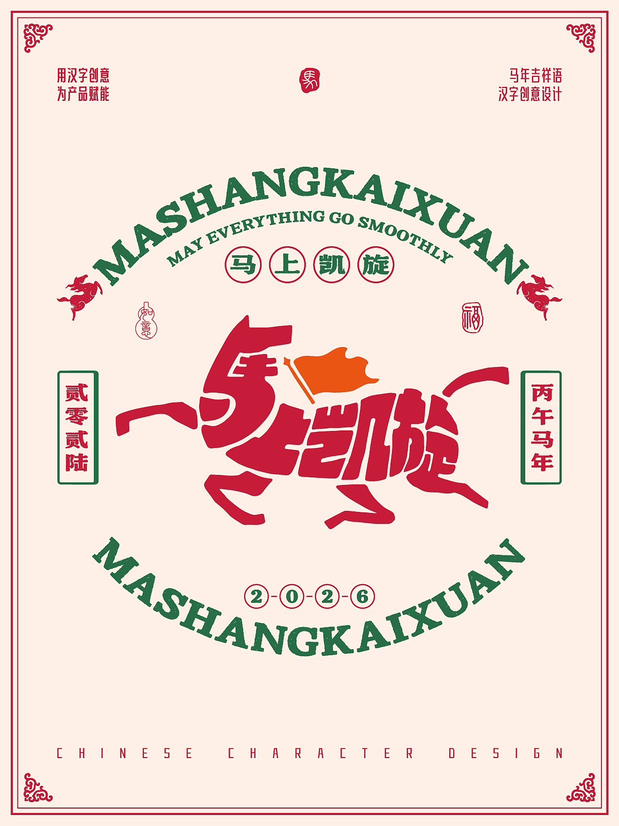 2026年马年-吉祥语字体设计(图ZMzkwMTczMTQ0) - 字体/字形 - 站酷设计师刘兵克原创素材 - 站酷ZCOOL