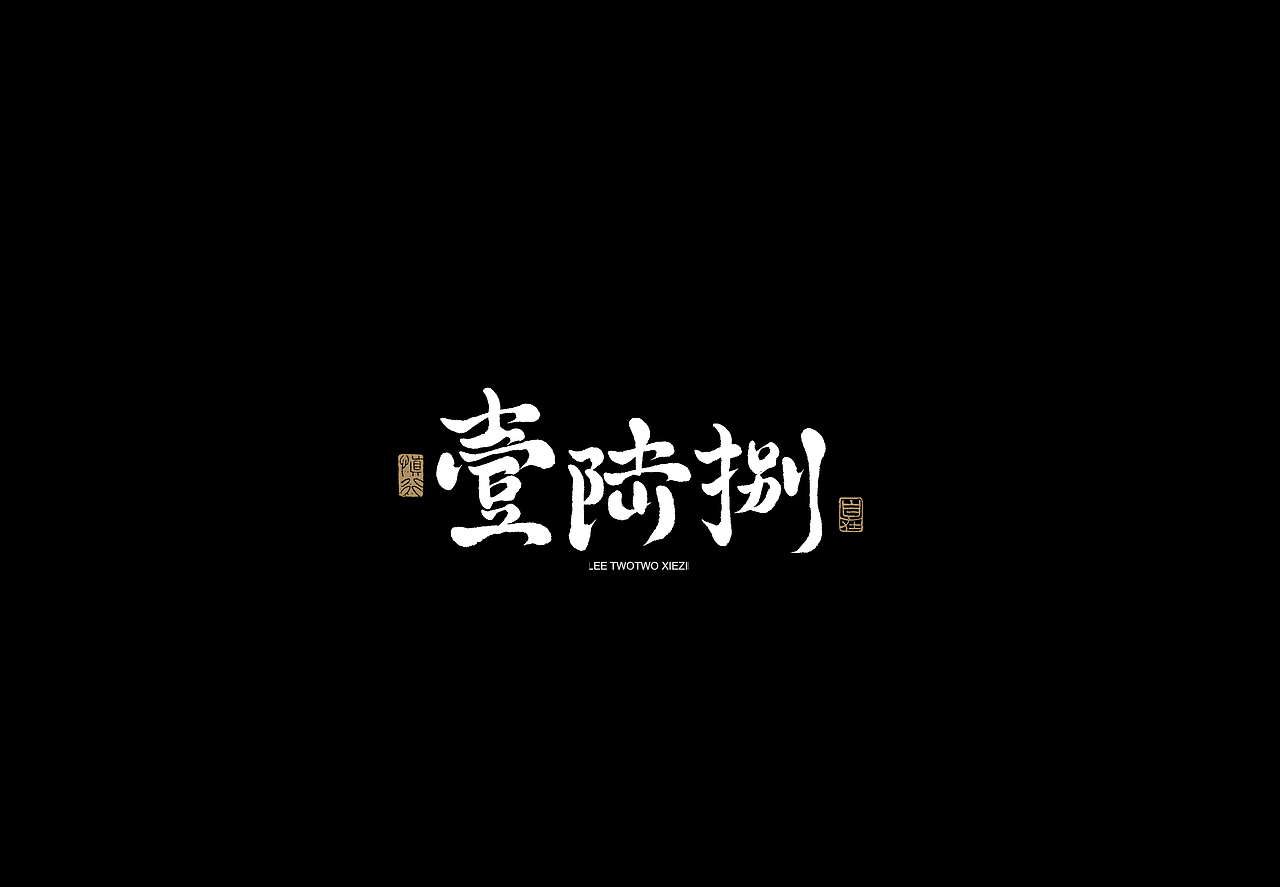 李贰贰·字体 | 手写字体