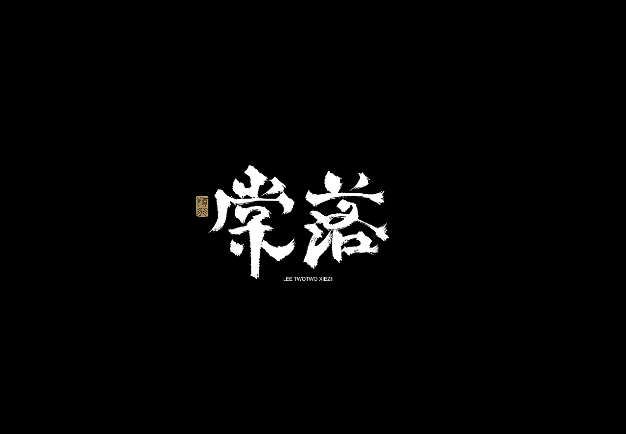 李贰贰·字体 | 手写字体（图ZMzkwMTcxOTA0） - 字体/字形 - 站酷设计师李贰贰LeeTwoTwo原创素材 - 站酷ZCOOL