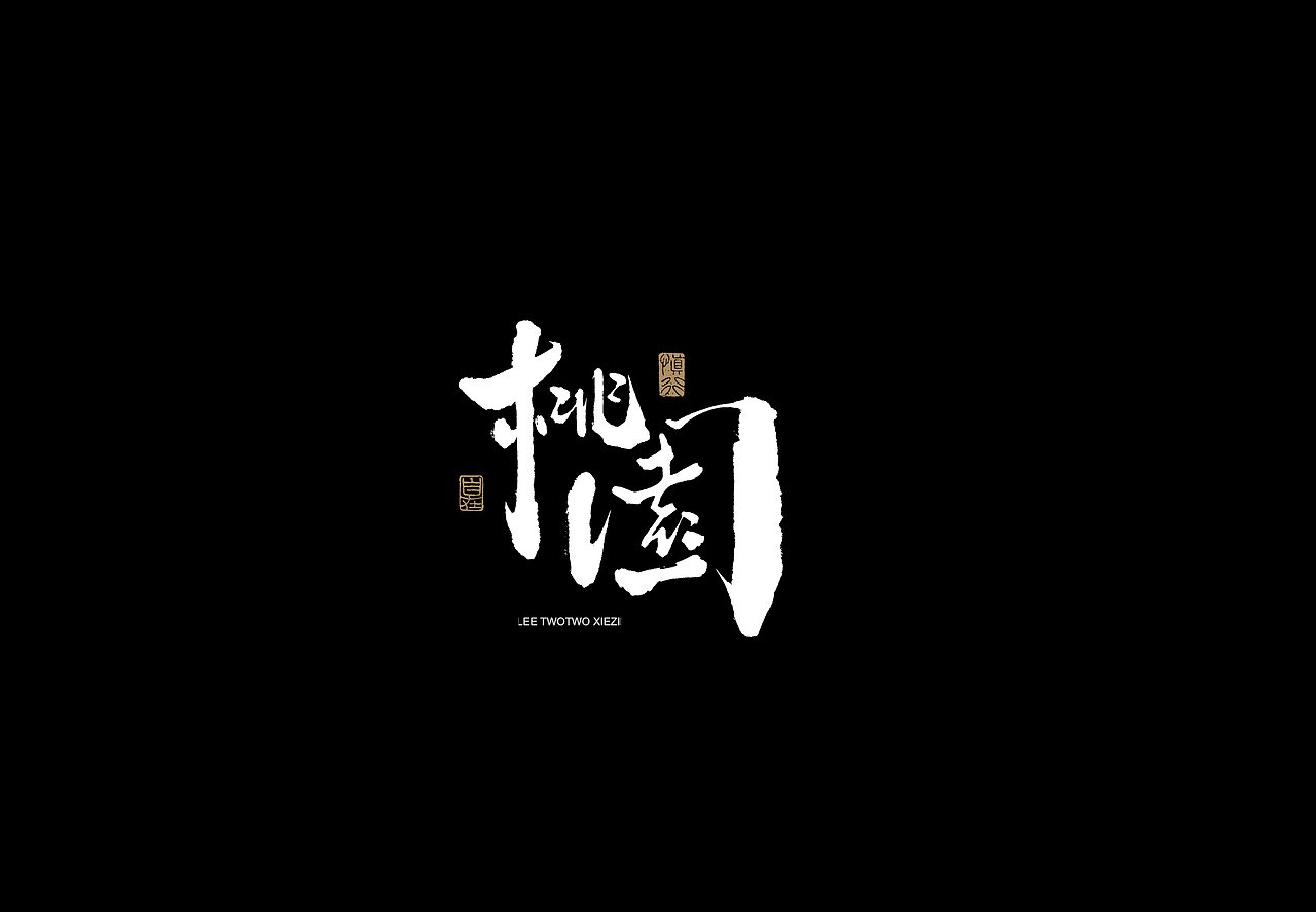 李贰贰·字体 | 手写字体（图ZMzkwMTcxOTI0） - 字体/字形 - 站酷设计师李贰贰LeeTwoTwo原创素材 - 站酷ZCOOL
