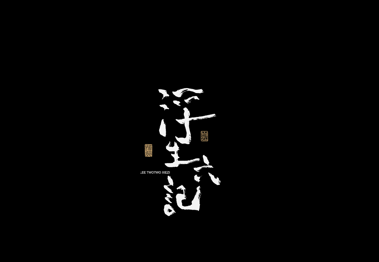 李贰贰·字体 | 手写字体