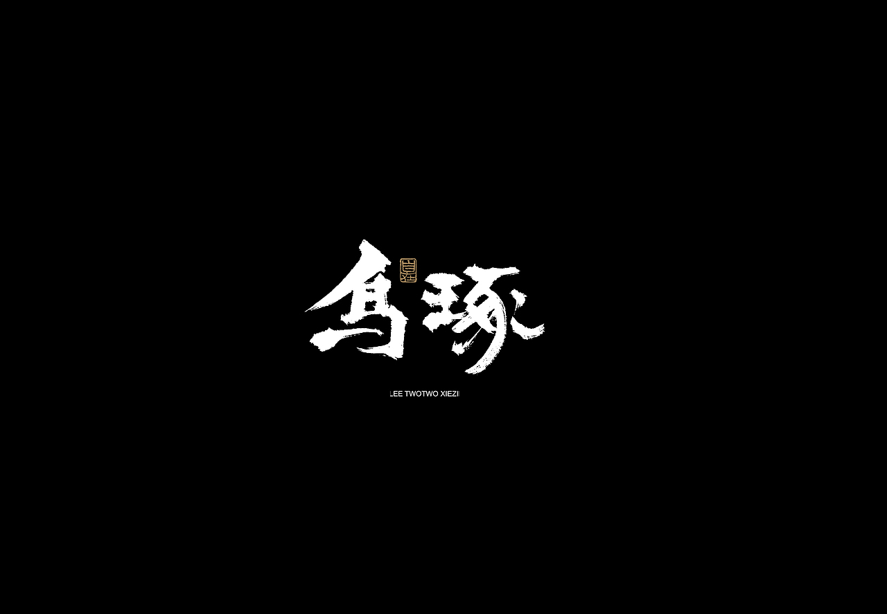 李贰贰·字体 | 手写字体（图ZMzkwMTcxODUy） - 字体/字形 - 站酷设计师李贰贰LeeTwoTwo原创素材 - 站酷ZCOOL