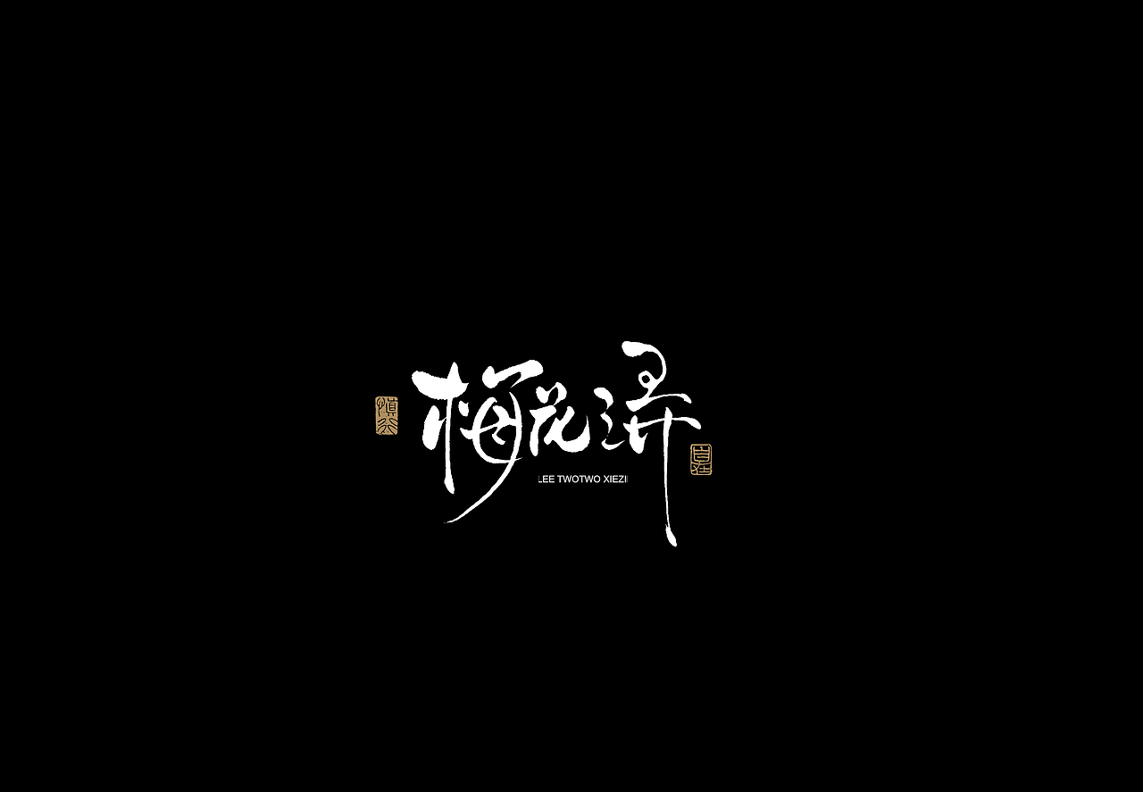 李贰贰·字体 | 手写字体