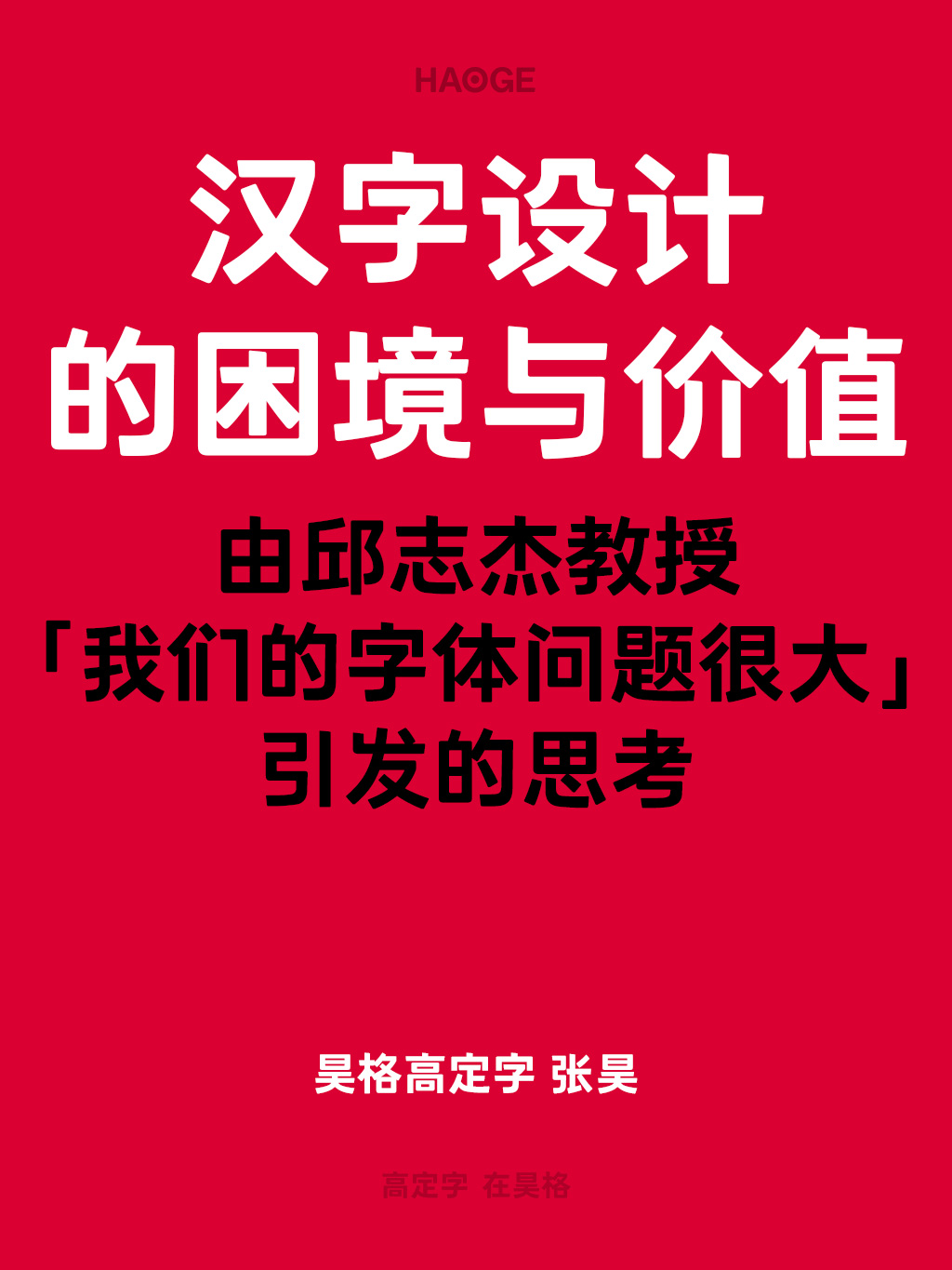 汉字设计的困境与价值——由邱志杰教授「我们的字体问题很大」引发的思考（图ZMTUwODM2NzI=） - 观点 - 站酷设计师昊格高定字原创素材 - 站酷ZCOOL