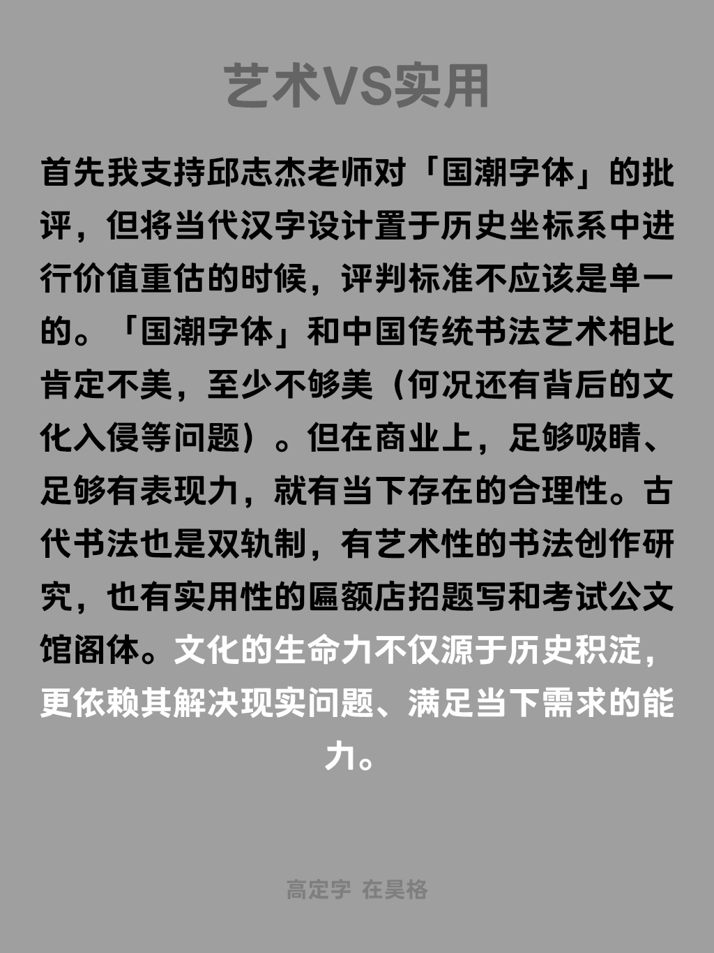 汉字设计的困境与价值——由邱志杰教授「我们的字体问题很大」引发的思考（图ZMTUwODM2ODA=） - 观点 - 站酷设计师昊格高定字原创素材 - 站酷ZCOOL