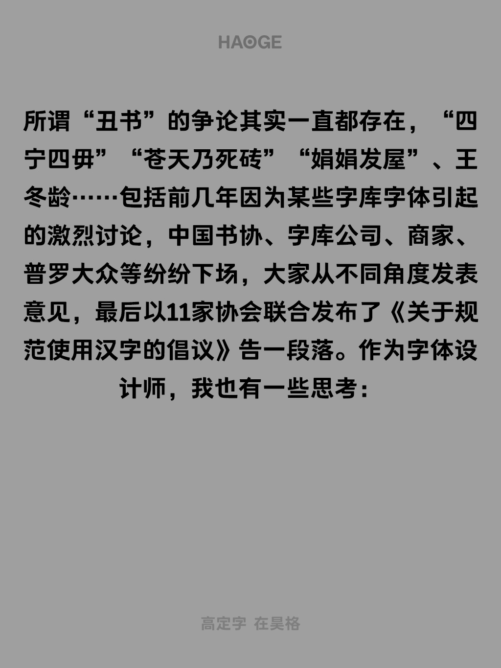 汉字设计的困境与价值——由邱志杰教授「我们的字体问题很大」引发的思考（图ZMTUwODM2NzY=） - 观点 - 站酷设计师昊格高定字原创素材 - 站酷ZCOOL