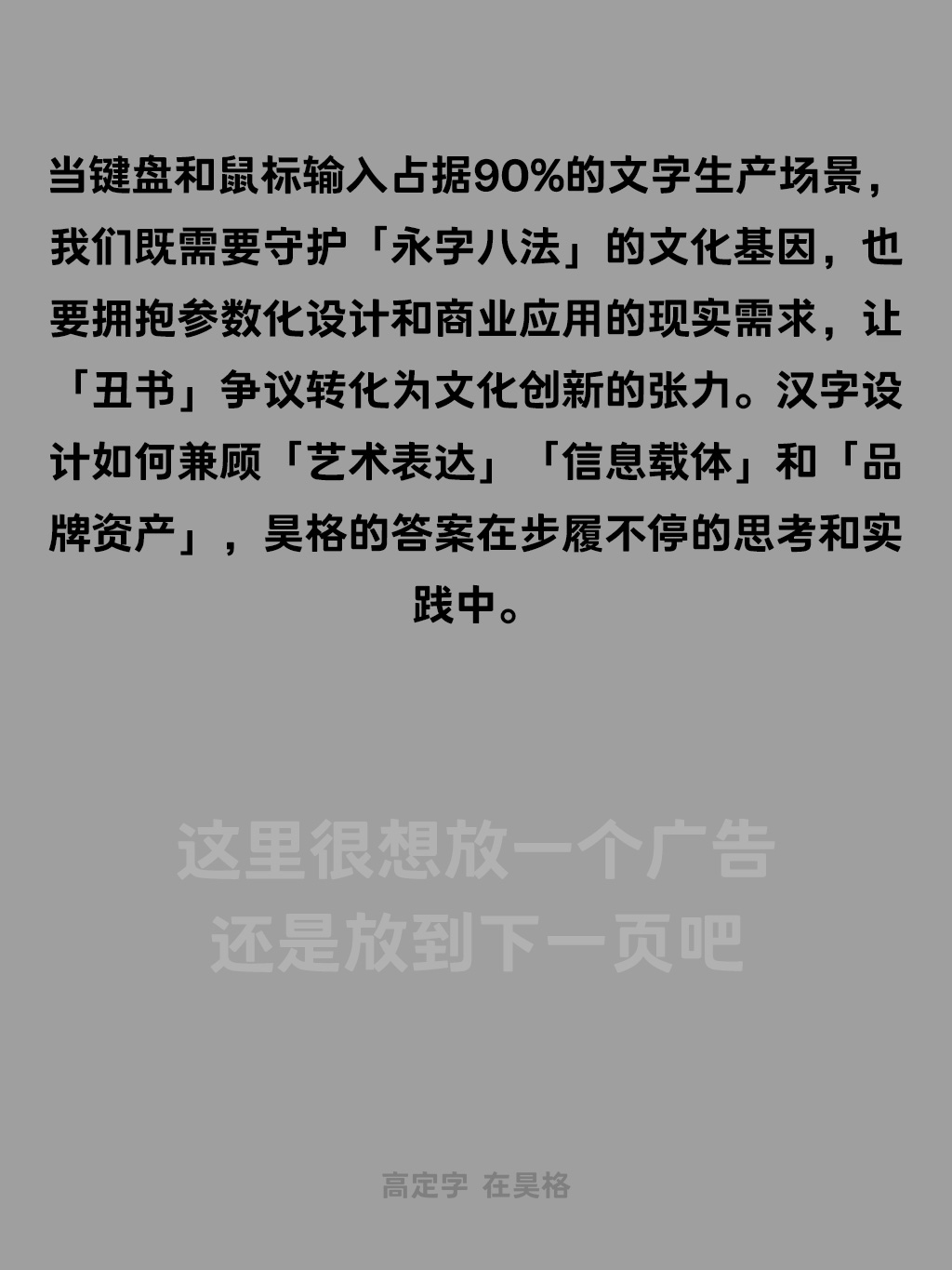 汉字设计的困境与价值——由邱志杰教授「我们的字体问题很大」引发的思考（图ZMTUwODM2OTY=） - 观点 - 站酷设计师昊格高定字原创素材 - 站酷ZCOOL