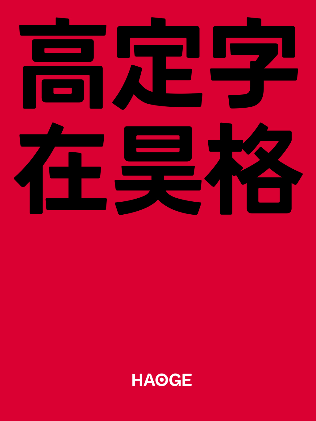 汉字设计的困境与价值——由邱志杰教授「我们的字体问题很大」引发的思考（图ZMTUwODM3MDQ=） - 观点 - 站酷设计师昊格高定字原创素材 - 站酷ZCOOL