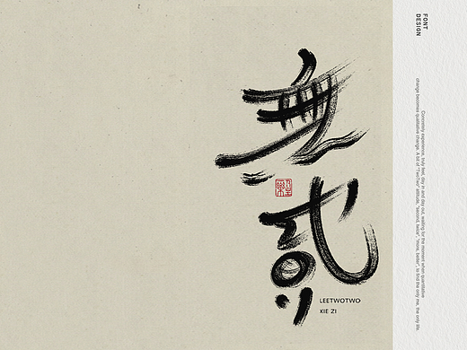李贰贰·字体 | 手写字体