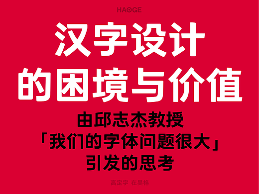汉字设计的困境与价值——由邱志杰教授「我们的字体问题很大」引发的思考