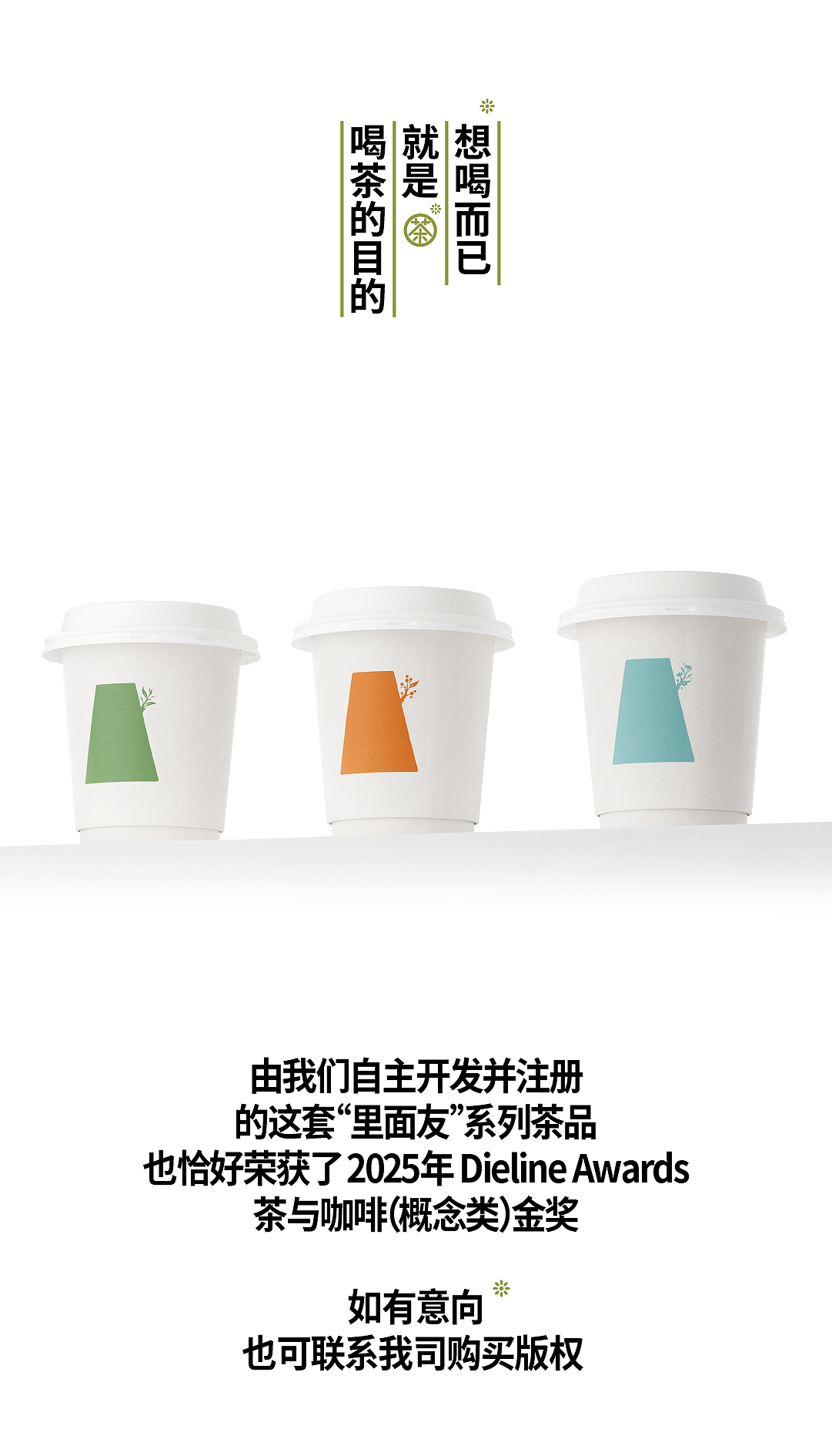 凌云创意2025Dieline Awards获奖作品｜里面友·茶。（图ZMzkwMTc3NDA0） - 包装 - 站酷设计师凌云创意原创素材 - 站酷ZCOOL