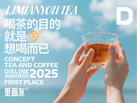 凌云创意2025Dieline Awards获奖作品｜里面友·茶。